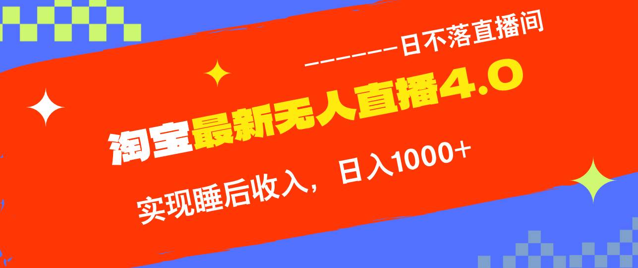 （12635期）TB无人直播4.0九月份最新玩法，不违规不封号，完美实现睡后收入，日躺…-瀚萌资源网-网赚网-网赚项目网-虚拟资源网-国学资源网-易学资源网-本站有全网最新网赚项目-易学课程资源-中医课程资源的在线下载网站！瀚萌资源网