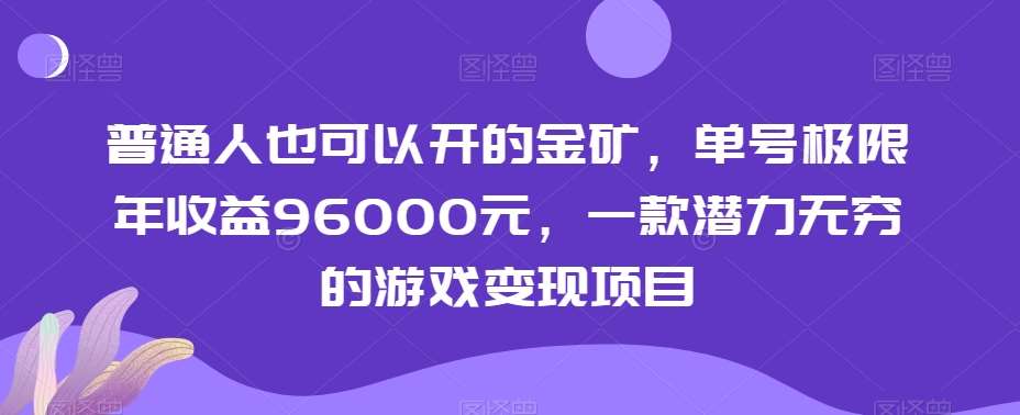 普通人也可以开的金矿，单号极限年收益96000元，一款潜力无穷的游戏变现项目【揭秘】瀚萌资源网-网赚网-网赚项目网-虚拟资源网-国学资源网-易学资源网-本站有全网最新网赚项目-易学课程资源-中医课程资源的在线下载网站！瀚萌资源网