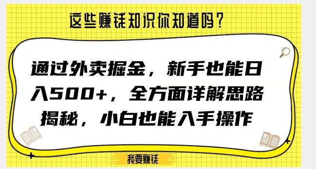 通过外卖掘金，新手也能日入500+，全方面详解思路揭秘，小白也能上手操作【揭秘】瀚萌资源网-网赚网-网赚项目网-虚拟资源网-国学资源网-易学资源网-本站有全网最新网赚项目-易学课程资源-中医课程资源的在线下载网站！瀚萌资源网
