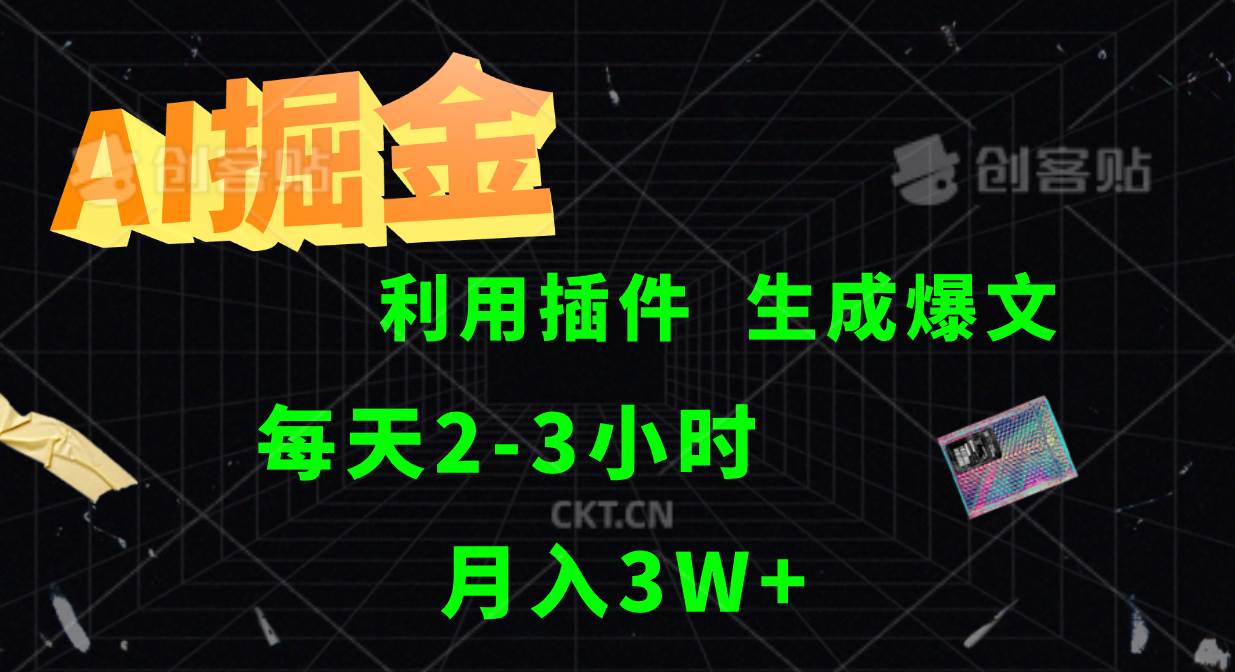 AI掘金利用插件每天干2-3小时，全自动采集生成爆文多平台发布，可多个账号月入3W+-瀚萌资源网-网赚网-网赚项目网-虚拟资源网-国学资源网-易学资源网-本站有全网最新网赚项目-易学课程资源-中医课程资源的在线下载网站！瀚萌资源网