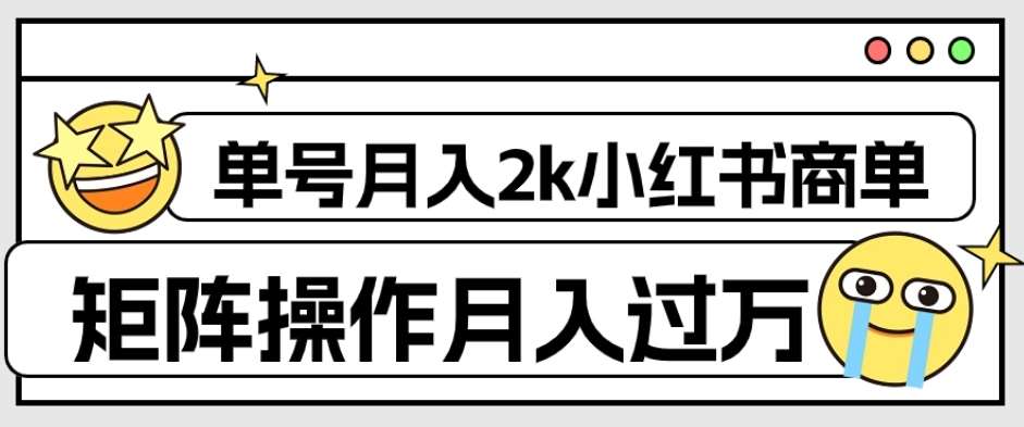 外面收费1980的小红书商单保姆级教程，单号月入2k，矩阵操作轻松月入过万瀚萌资源网-网赚网-网赚项目网-虚拟资源网-国学资源网-易学资源网-本站有全网最新网赚项目-易学课程资源-中医课程资源的在线下载网站！瀚萌资源网