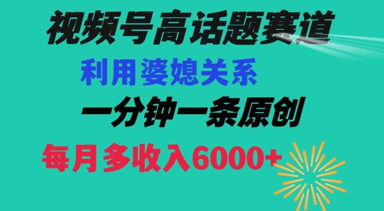 视频号流量赛道{婆媳关系}玩法话题高播放恐怖一分钟一条每月额外收入6000+【揭秘】瀚萌资源网-网赚网-网赚项目网-虚拟资源网-国学资源网-易学资源网-本站有全网最新网赚项目-易学课程资源-中医课程资源的在线下载网站！瀚萌资源网