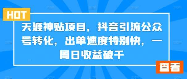 天涯神贴项目，抖音引流公众号转化，出单速度特别快，一周日收益破千瀚萌资源网-网赚网-网赚项目网-虚拟资源网-国学资源网-易学资源网-本站有全网最新网赚项目-易学课程资源-中医课程资源的在线下载网站！瀚萌资源网