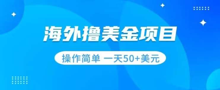 撸美金项目无门槛操作简单小白一天50+美刀瀚萌资源网-网赚网-网赚项目网-虚拟资源网-国学资源网-易学资源网-本站有全网最新网赚项目-易学课程资源-中医课程资源的在线下载网站！瀚萌资源网