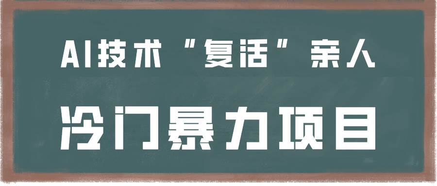 一看就会，分分钟上手制作，用AI技术“复活”亲人，冷门暴力项目瀚萌资源网-网赚网-网赚项目网-虚拟资源网-国学资源网-易学资源网-本站有全网最新网赚项目-易学课程资源-中医课程资源的在线下载网站！瀚萌资源网