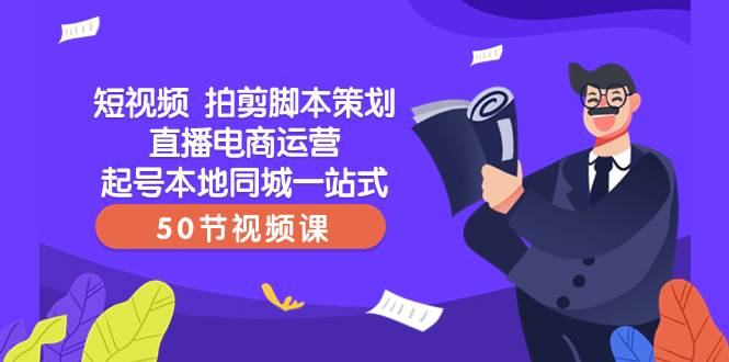 （8234期）短视频 拍剪脚本策划直播电商运营起号本地同城一站式（50节视频课）-瀚萌资源网-网赚网-网赚项目网-虚拟资源网-国学资源网-易学资源网-本站有全网最新网赚项目-易学课程资源-中医课程资源的在线下载网站！瀚萌资源网