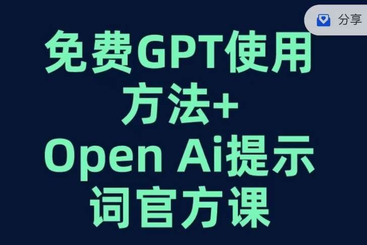 免费GPT+OPEN AI提示词官方课瀚萌资源网-网赚网-网赚项目网-虚拟资源网-国学资源网-易学资源网-本站有全网最新网赚项目-易学课程资源-中医课程资源的在线下载网站！瀚萌资源网
