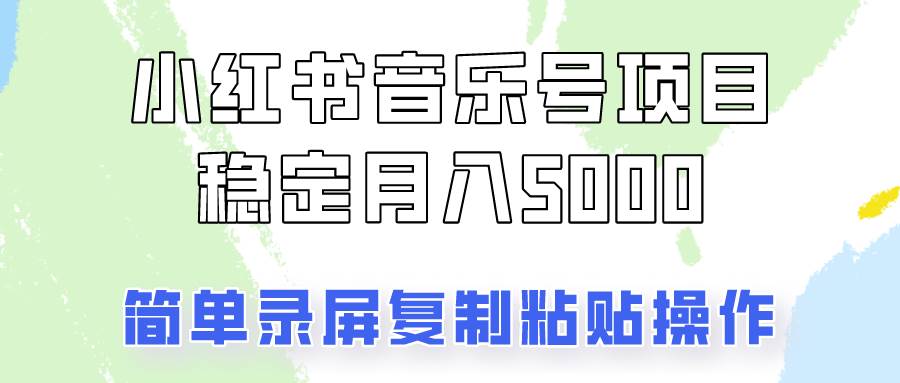 通过音乐号变现，简单的复制粘贴操作，实现每月5000元以上的稳定收入-瀚萌资源网-网赚网-网赚项目网-虚拟资源网-国学资源网-易学资源网-本站有全网最新网赚项目-易学课程资源-中医课程资源的在线下载网站！瀚萌资源网