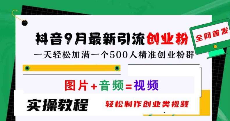 抖音9月最新引流创业粉，轻松制作创业类视频，一天轻松加满一个500人精准创业粉群【揭秘】瀚萌资源网-网赚网-网赚项目网-虚拟资源网-国学资源网-易学资源网-本站有全网最新网赚项目-易学课程资源-中医课程资源的在线下载网站！瀚萌资源网