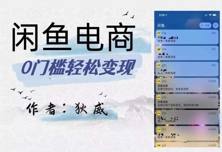 外面收费1980的闲鱼电商终极版，保姆级教程（附选品表）瀚萌资源网-网赚网-网赚项目网-虚拟资源网-国学资源网-易学资源网-本站有全网最新网赚项目-易学课程资源-中医课程资源的在线下载网站！瀚萌资源网