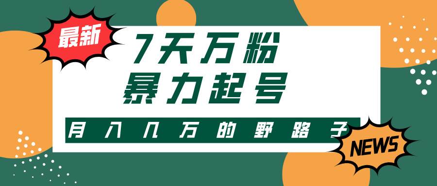 （13047期）3-7天万粉，快手暴力起号，多种变现方式，新手小白秒上手，单月变现几…-瀚萌资源网-网赚网-网赚项目网-虚拟资源网-国学资源网-易学资源网-本站有全网最新网赚项目-易学课程资源-中医课程资源的在线下载网站！瀚萌资源网