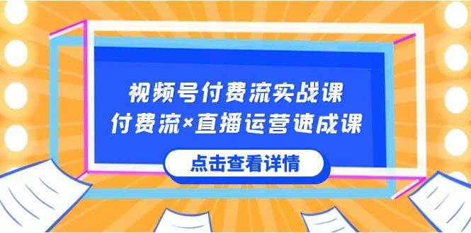 视频号付费流实战课，付费流×直播运营速成课，让你快速掌握视频号核心运营技能瀚萌资源网-网赚网-网赚项目网-虚拟资源网-国学资源网-易学资源网-本站有全网最新网赚项目-易学课程资源-中医课程资源的在线下载网站！瀚萌资源网