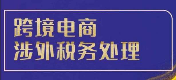 跨境税务宝典教程：跨境电商全球税务处理策略瀚萌资源网-网赚网-网赚项目网-虚拟资源网-国学资源网-易学资源网-本站有全网最新网赚项目-易学课程资源-中医课程资源的在线下载网站！瀚萌资源网