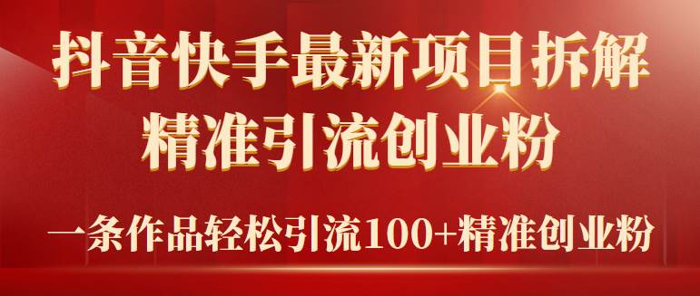 （9447期）2024年抖音快手最新项目拆解视频引流创业粉，一天轻松引流精准创业粉100+瀚萌资源网-网赚网-网赚项目网-虚拟资源网-国学资源网-易学资源网-本站有全网最新网赚项目-易学课程资源-中医课程资源的在线下载网站！瀚萌资源网