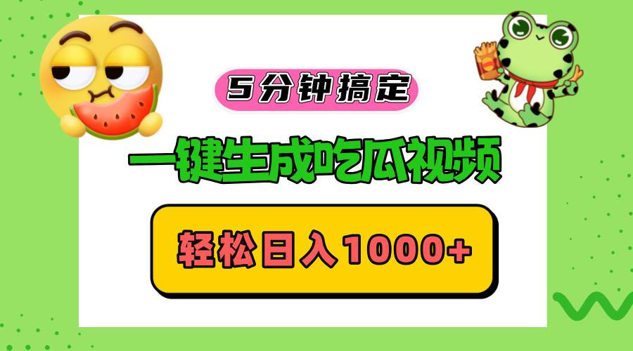 （13122期）五分钟搞定，一键生成吃瓜视频，轻松日入1000+-瀚萌资源网-网赚网-网赚项目网-虚拟资源网-国学资源网-易学资源网-本站有全网最新网赚项目-易学课程资源-中医课程资源的在线下载网站！瀚萌资源网