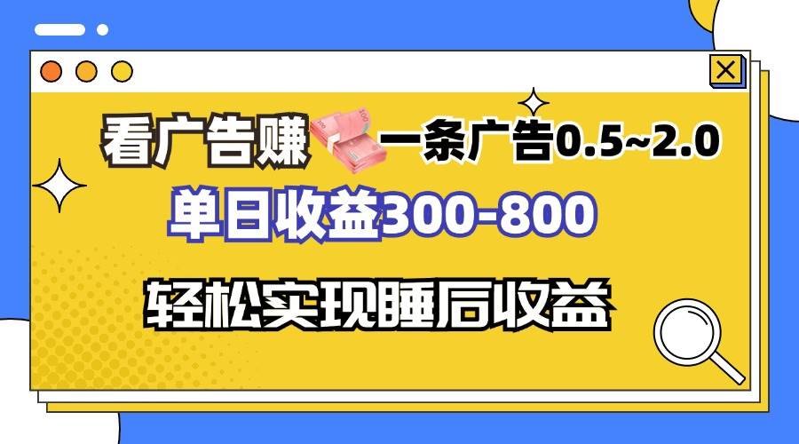 （13118期）看广告赚钱，一条广告0.5-2.0单日收益300-800，全自动软件躺赚！-瀚萌资源网-网赚网-网赚项目网-虚拟资源网-国学资源网-易学资源网-本站有全网最新网赚项目-易学课程资源-中医课程资源的在线下载网站！瀚萌资源网