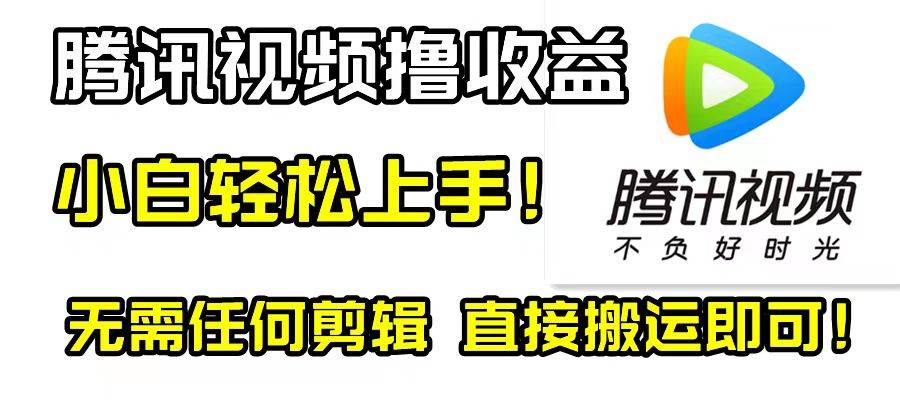 （8228期）腾讯视频分成计划，每天无脑搬运，无需任何剪辑！-瀚萌资源网-网赚网-网赚项目网-虚拟资源网-国学资源网-易学资源网-本站有全网最新网赚项目-易学课程资源-中医课程资源的在线下载网站！瀚萌资源网