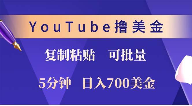 （12994期）YouTube复制粘贴撸美金，5分钟就熟练，1天收入700美金！！收入无上限，…瀚萌资源网-网赚网-网赚项目网-虚拟资源网-国学资源网-易学资源网-本站有全网最新网赚项目-易学课程资源-中医课程资源的在线下载网站！瀚萌资源网