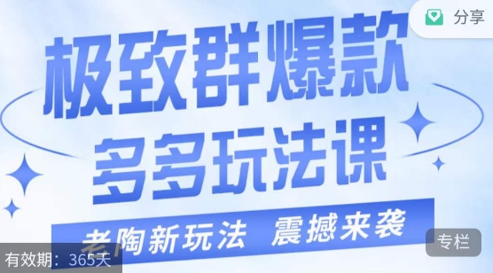 老陶·极致群爆款玩法，最新课程，4步走轻松打造群爆款瀚萌资源网-网赚网-网赚项目网-虚拟资源网-国学资源网-易学资源网-本站有全网最新网赚项目-易学课程资源-中医课程资源的在线下载网站！瀚萌资源网