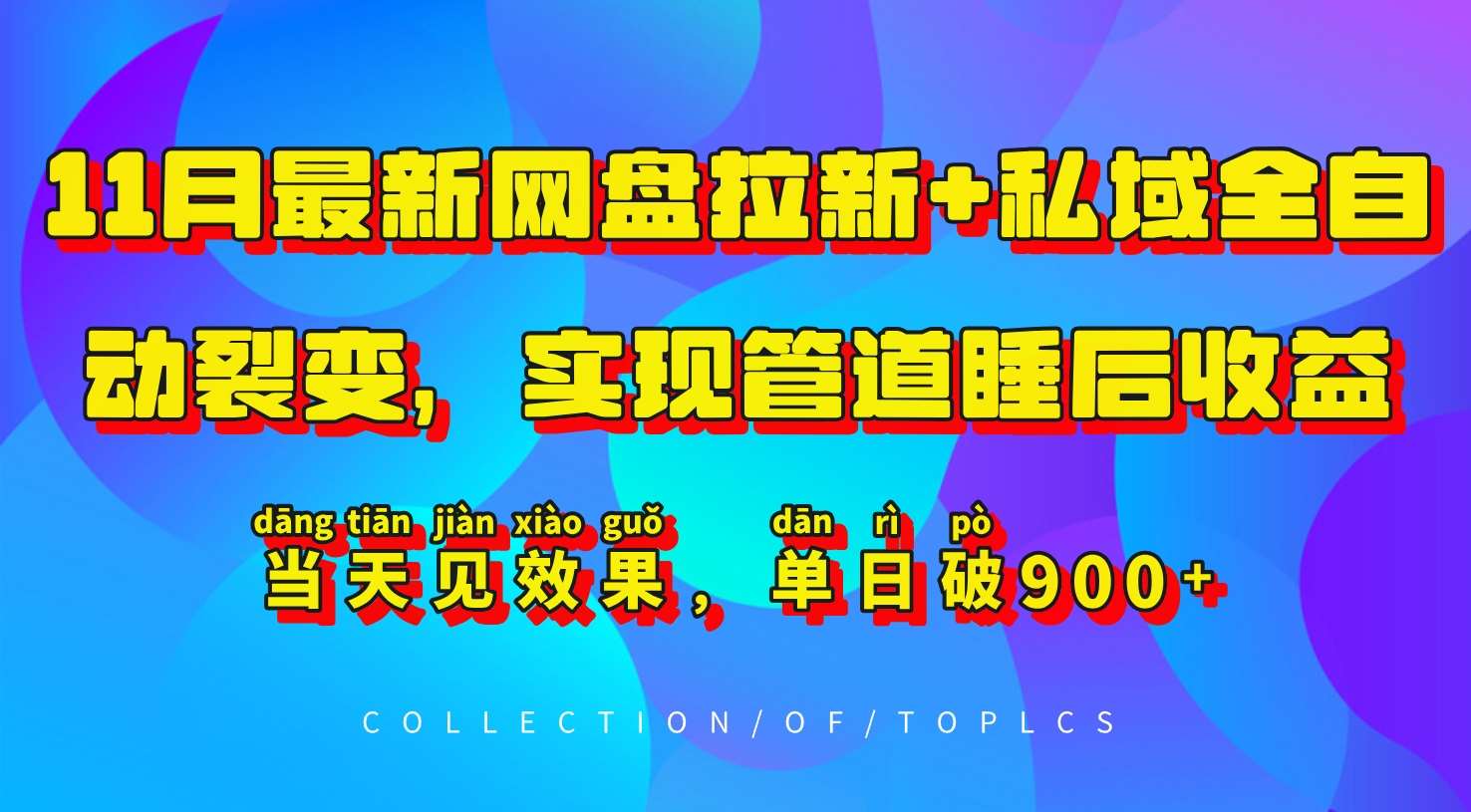 11月最新网盘拉新+私域全自动裂变，实现管道睡后收益，当天见效果，单日破900+-瀚萌资源网