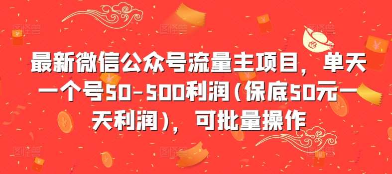 最新微信公众号流量主项目，单天一个号50-500利润(保底50元一天利润)，可批量操作瀚萌资源网-网赚网-网赚项目网-虚拟资源网-国学资源网-易学资源网-本站有全网最新网赚项目-易学课程资源-中医课程资源的在线下载网站！瀚萌资源网