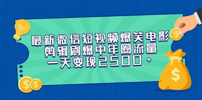 （9357期）最新微信短视频爆笑电影剪辑刷爆中年圈流量，一天变现2500+瀚萌资源网-网赚网-网赚项目网-虚拟资源网-国学资源网-易学资源网-本站有全网最新网赚项目-易学课程资源-中医课程资源的在线下载网站！瀚萌资源网