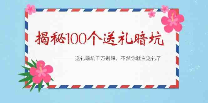 《揭秘100个送礼暗坑》—送礼暗坑千万别踩，不然你就白送礼了！瀚萌资源网-网赚网-网赚项目网-虚拟资源网-国学资源网-易学资源网-本站有全网最新网赚项目-易学课程资源-中医课程资源的在线下载网站！瀚萌资源网