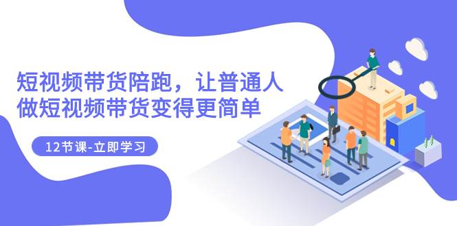 （7829期）2023短视频带货陪跑，让普通人做短视频带货变得更简单（12节课）-瀚萌资源网-网赚网-网赚项目网-虚拟资源网-国学资源网-易学资源网-本站有全网最新网赚项目-易学课程资源-中医课程资源的在线下载网站！瀚萌资源网