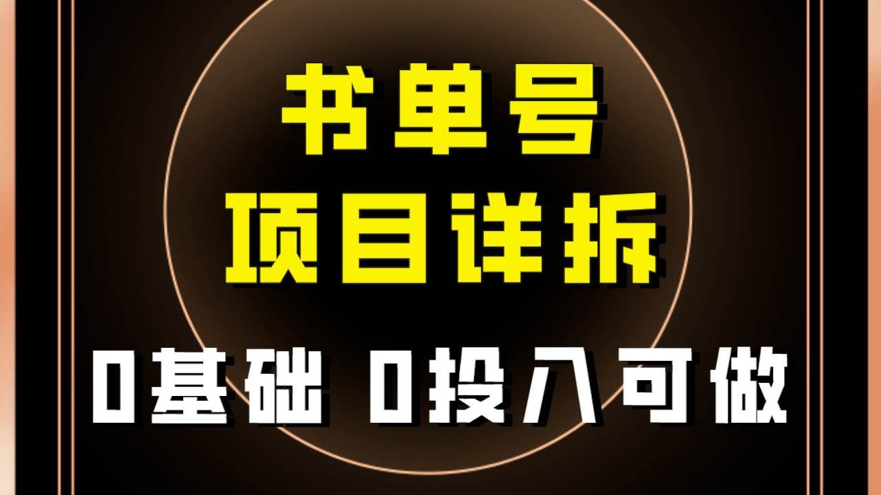 （7742期）0基础0投入可做！最近爆火的书单号项目保姆级拆解！适合所有人！-瀚萌资源网-网赚网-网赚项目网-虚拟资源网-国学资源网-易学资源网-本站有全网最新网赚项目-易学课程资源-中医课程资源的在线下载网站！瀚萌资源网