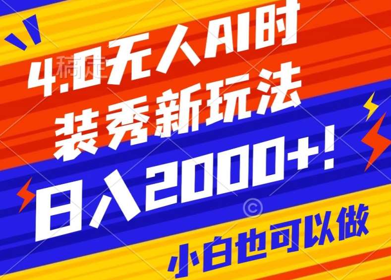 抖音24小时无人直播Ai时装秀，实操日入2000+，礼物刷不停，落地保姆级教学【揭秘】瀚萌资源网-网赚网-网赚项目网-虚拟资源网-国学资源网-易学资源网-本站有全网最新网赚项目-易学课程资源-中医课程资源的在线下载网站！瀚萌资源网