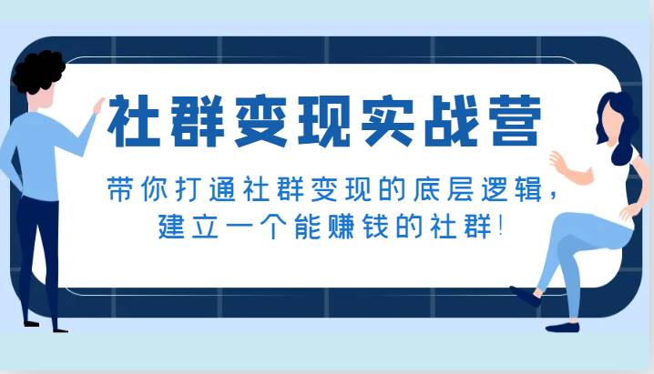 社群变现实战营，带你打通社群变现的底层逻辑，建立一个能赚钱的社群！-瀚萌资源网-网赚网-网赚项目网-虚拟资源网-国学资源网-易学资源网-本站有全网最新网赚项目-易学课程资源-中医课程资源的在线下载网站！瀚萌资源网