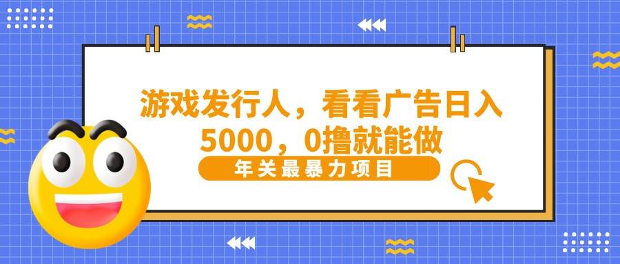 抖音广告分成，看看游戏广告就能日入5000，0撸就能做？瀚萌资源网-网赚网-网赚项目网-虚拟资源网-国学资源网-易学资源网-本站有全网最新网赚项目-易学课程资源-中医课程资源的在线下载网站！瀚萌资源网