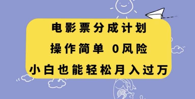 电影票分成计划，操作简单，小白也能轻松月入过万【揭秘】瀚萌资源网-网赚网-网赚项目网-虚拟资源网-国学资源网-易学资源网-本站有全网最新网赚项目-易学课程资源-中医课程资源的在线下载网站！瀚萌资源网