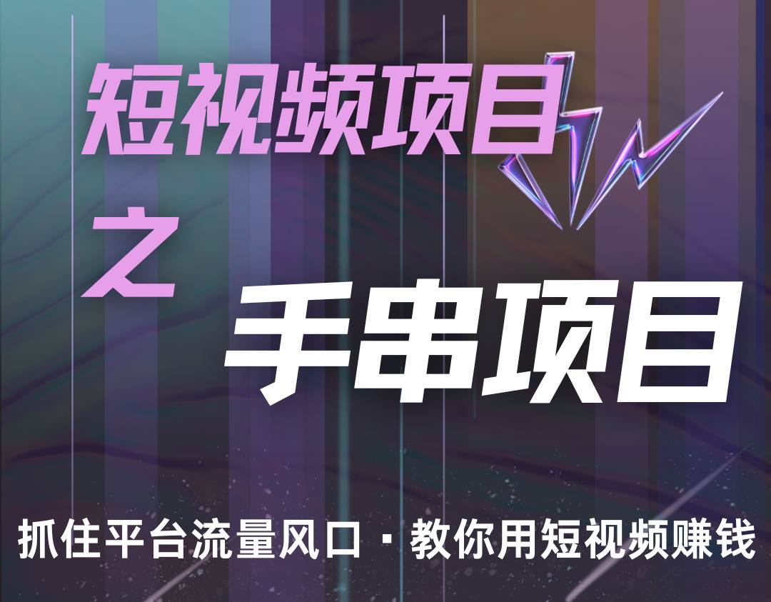 潜力手串项目，过程简便初学者也能轻松上手，月入5000+-瀚萌资源网