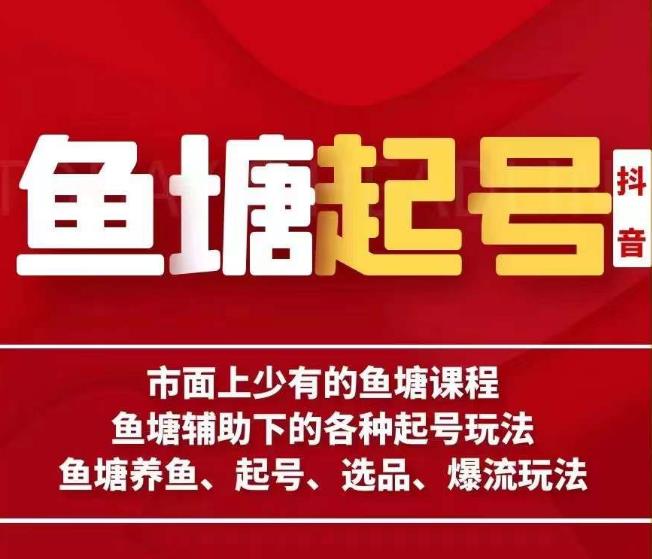 古木-鱼塘辅助下的各种起号玩法，市面上少有的鱼塘课程，养鱼、起号、选品、爆流玩法-瀚萌资源网-网赚网-网赚项目网-虚拟资源网-国学资源网-易学资源网-本站有全网最新网赚项目-易学课程资源-中医课程资源的在线下载网站！瀚萌资源网