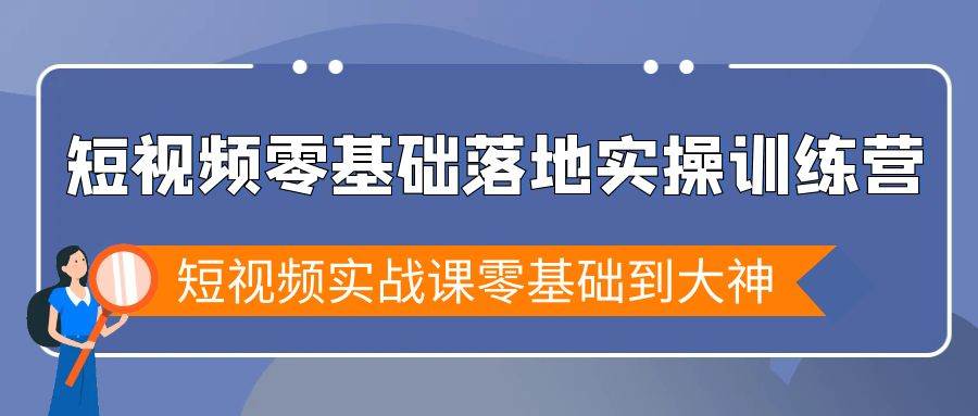 （9051期）短视频零基础落地实战特训营，短视频实战课零基础到大神瀚萌资源网-网赚网-网赚项目网-虚拟资源网-国学资源网-易学资源网-本站有全网最新网赚项目-易学课程资源-中医课程资源的在线下载网站！瀚萌资源网