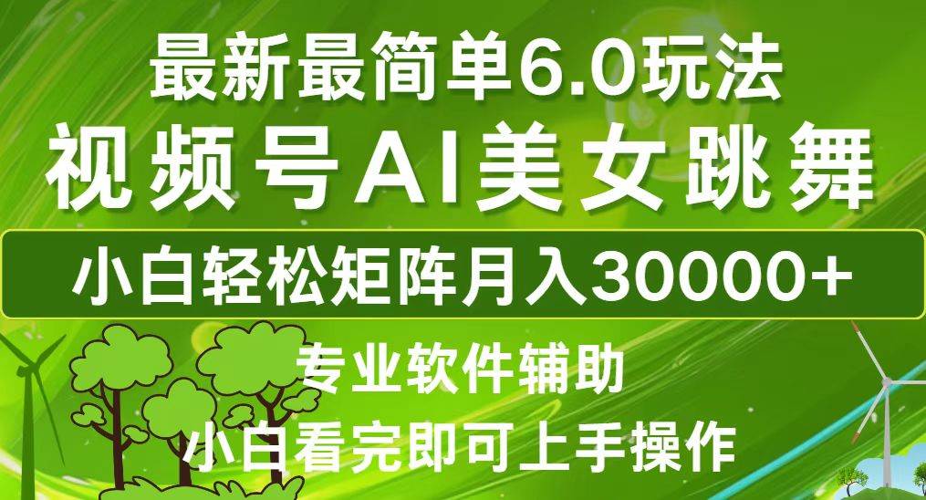 （12844期）视频号最新最简单6.0玩法，当天起号小白也能轻松月入30000+-瀚萌资源网-网赚网-网赚项目网-虚拟资源网-国学资源网-易学资源网-本站有全网最新网赚项目-易学课程资源-中医课程资源的在线下载网站！瀚萌资源网