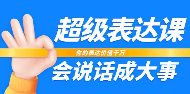 （7851期）超级-表达课，你的表达价值千万，会说话成大事（17节课）-瀚萌资源网-网赚网-网赚项目网-虚拟资源网-国学资源网-易学资源网-本站有全网最新网赚项目-易学课程资源-中医课程资源的在线下载网站！瀚萌资源网