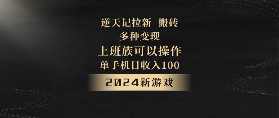 2024年新游戏，逆天记，单机日收入100+，上班族首选，拉新试玩搬砖，多种变现。瀚萌资源网-网赚网-网赚项目网-虚拟资源网-国学资源网-易学资源网-本站有全网最新网赚项目-易学课程资源-中医课程资源的在线下载网站！瀚萌资源网