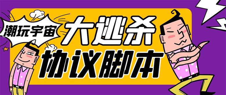 （7729期）外面收费998的潮玩大逃杀5.0脚本，几十种智能算法，轻松百场连胜【永久…-瀚萌资源网-网赚网-网赚项目网-虚拟资源网-国学资源网-易学资源网-本站有全网最新网赚项目-易学课程资源-中医课程资源的在线下载网站！瀚萌资源网