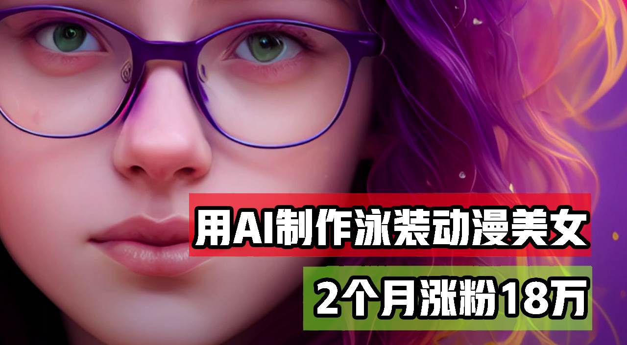 （12637期）用AI生成泳装美女跳舞短视频，2个月涨粉18万，多种变现月收益万元瀚萌资源网-网赚网-网赚项目网-虚拟资源网-国学资源网-易学资源网-本站有全网最新网赚项目-易学课程资源-中医课程资源的在线下载网站！瀚萌资源网