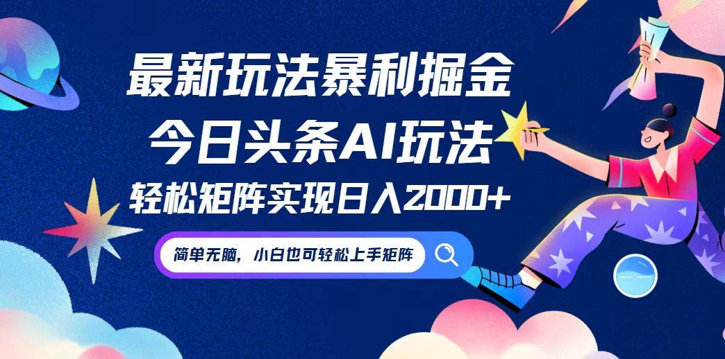 （12547期）今日头条最新暴利玩法AI掘金，动手不动脑，简单易上手。小白也可轻松矩…-瀚萌资源网-网赚网-网赚项目网-虚拟资源网-国学资源网-易学资源网-本站有全网最新网赚项目-易学课程资源-中医课程资源的在线下载网站！瀚萌资源网