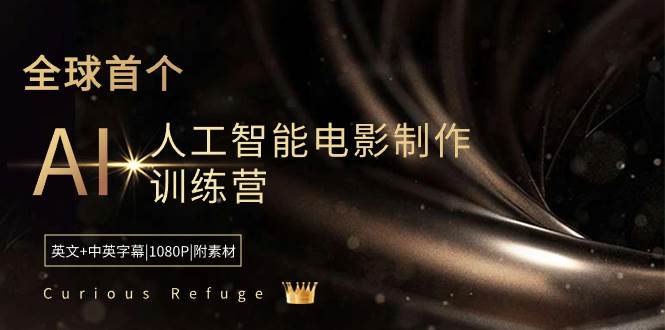 （8737期）Curious Refuge -全球首个AI人工智能电影制作训练营-中英字幕|1080P|附素材瀚萌资源网-网赚网-网赚项目网-虚拟资源网-国学资源网-易学资源网-本站有全网最新网赚项目-易学课程资源-中医课程资源的在线下载网站！瀚萌资源网