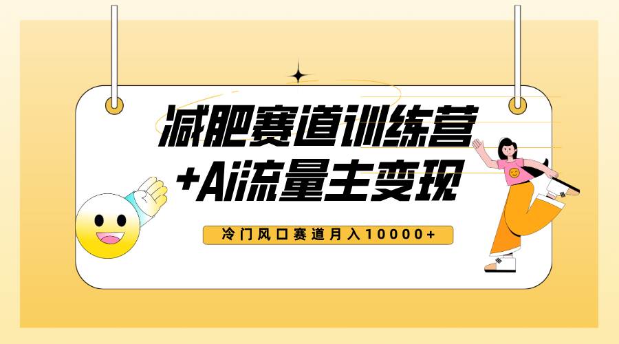 （7720期）全新减肥赛道AI流量主+训练营变现玩法教程，小白轻松上手，月入10000+-瀚萌资源网-网赚网-网赚项目网-虚拟资源网-国学资源网-易学资源网-本站有全网最新网赚项目-易学课程资源-中医课程资源的在线下载网站！瀚萌资源网