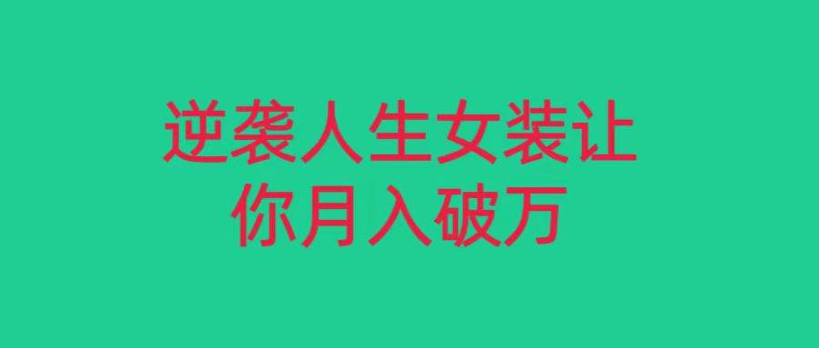 小红书女装无货源月入过万，只要努力就会有成效！瀚萌资源网-网赚网-网赚项目网-虚拟资源网-国学资源网-易学资源网-本站有全网最新网赚项目-易学课程资源-中医课程资源的在线下载网站！瀚萌资源网