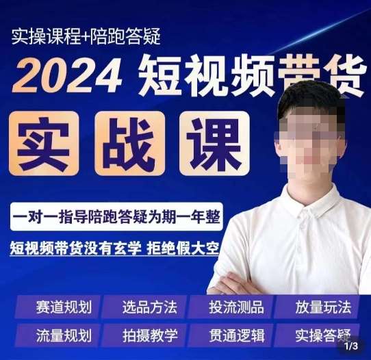 果哥·2024短视频带货实操课，​赛道规划/选品方法/投流测品/放量玩法/流量规划/拍摄教学瀚萌资源网-网赚网-网赚项目网-虚拟资源网-国学资源网-易学资源网-本站有全网最新网赚项目-易学课程资源-中医课程资源的在线下载网站！瀚萌资源网