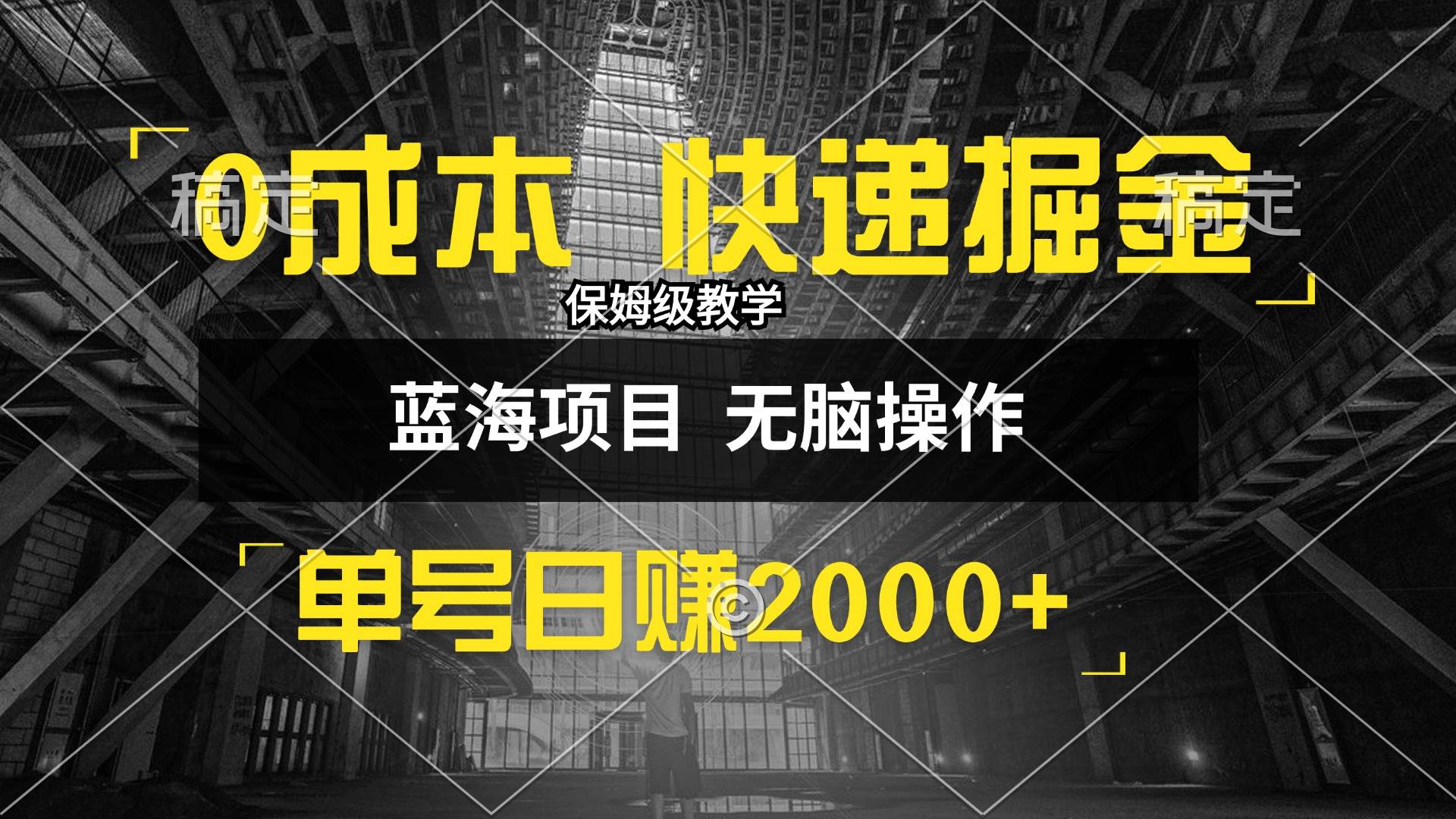 （12709期）0成本快递掘金玩法，日入2000+，小白30分钟上手，收益嘎嘎猛！-瀚萌资源网-网赚网-网赚项目网-虚拟资源网-国学资源网-易学资源网-本站有全网最新网赚项目-易学课程资源-中医课程资源的在线下载网站！瀚萌资源网