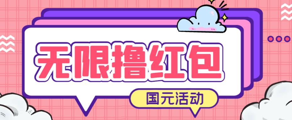 最新国元夏季活动无限接码撸0.38-0.88元，简单操作红包秒到【详细操作教程】瀚萌资源网-网赚网-网赚项目网-虚拟资源网-国学资源网-易学资源网-本站有全网最新网赚项目-易学课程资源-中医课程资源的在线下载网站！瀚萌资源网