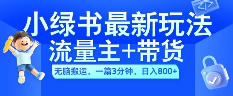 2024小绿书流量主+带货最新玩法，AI无脑搬运，一篇图文3分钟，日入几张瀚萌资源网-网赚网-网赚项目网-虚拟资源网-国学资源网-易学资源网-本站有全网最新网赚项目-易学课程资源-中医课程资源的在线下载网站！瀚萌资源网