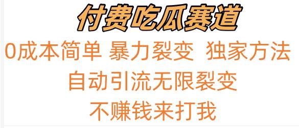 吃瓜付费赛道，暴力无限裂变，0成本，实测日入700+！！！瀚萌资源网-网赚网-网赚项目网-虚拟资源网-国学资源网-易学资源网-本站有全网最新网赚项目-易学课程资源-中医课程资源的在线下载网站！瀚萌资源网